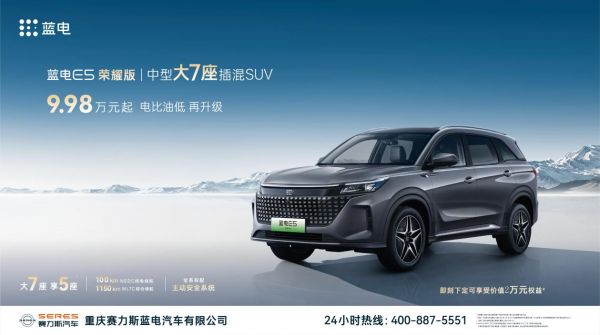 电比油低再升级！中型大7座插混SUV 蓝电E5荣耀版新车上市，9.98万元起!