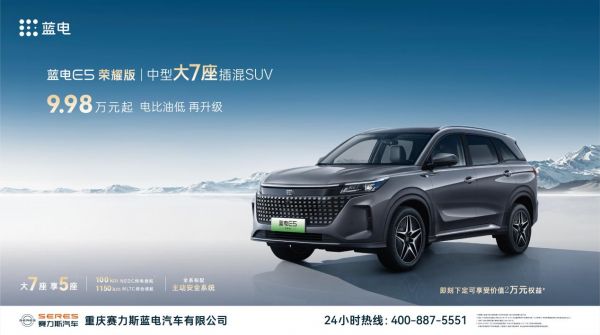 9.98万就能拥有中型大七座插混SUV，蓝电E5荣耀版让CS75PLUS望尘莫及