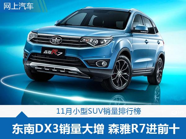 11月小型SUV销量排行榜，东南DX3销量大增，森雅R7进前十！