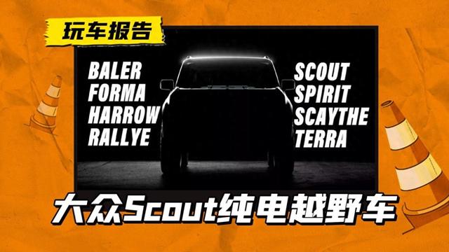 德系纯电越野车！大众Scout首款新车今夏发布，联合大G制造商开发