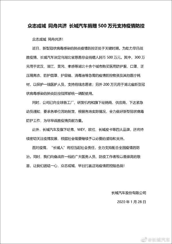 抗击疫情，长城汽车捐赠500万元支持疫情防控