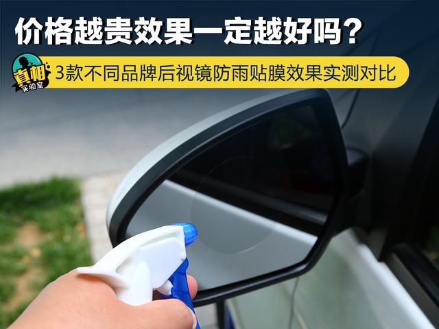 价格越贵效果一定越好吗?3款不同品牌后视镜防雨贴膜效果实测对比