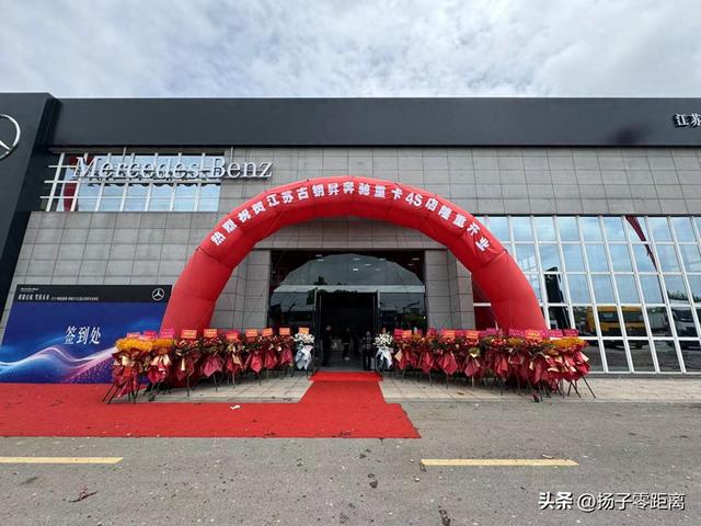 热烈祝贺江苏古钥昇奔驰重卡4S店，进驻盐都区商用汽车城庆典开业