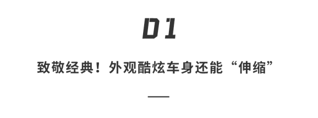 奥迪最科幻电动跑车来了！车身能「伸缩」，一键隐藏方向盘脚踏板