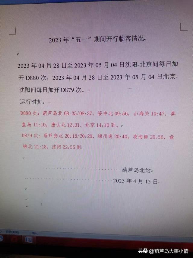 葫芦岛：今年五一葫芦岛北站开行沈阳—北京北京—沈阳临客请注意