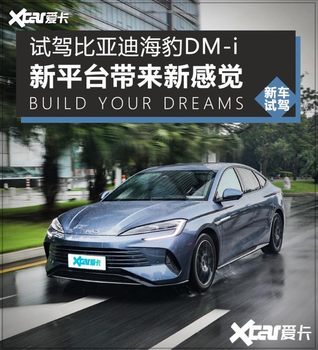 新平台带来新感觉 试驾比亚迪海豹DM-i