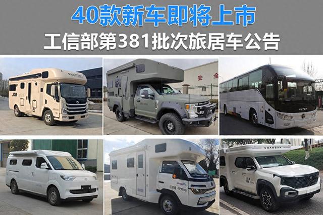 40款新车，新能源房车共6款！工信部发布第381批次新车公告