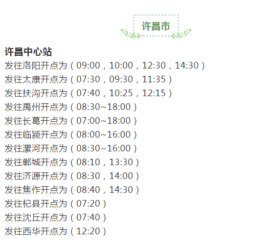 出行看这里！许昌各客运站班线恢复信息