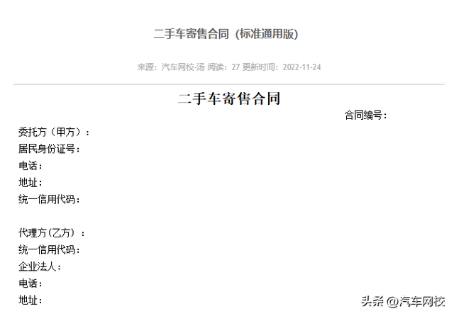 二手车寄售合同（标准通用版）
