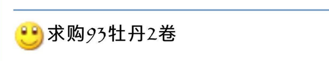 牡丹1元，现在什么价了？