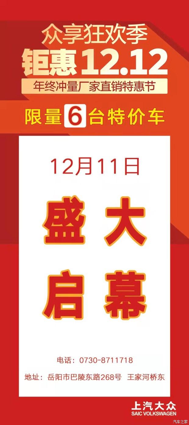 大众凌渡-双十贰钜惠12月11日进店抢购6台特价车