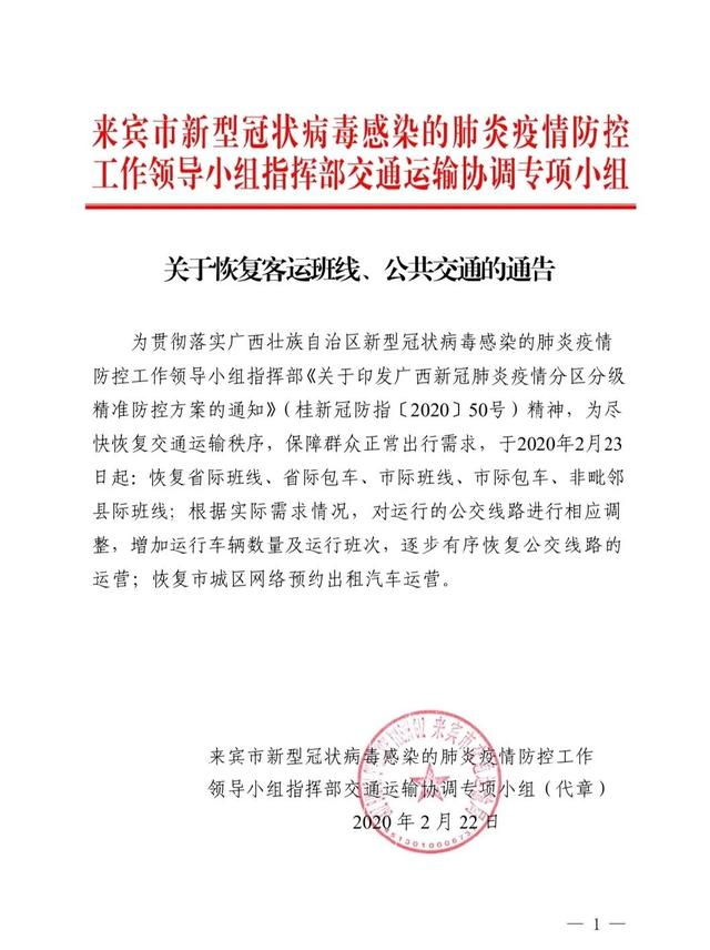 明天起，广西来宾恢复客运班线和公共交通