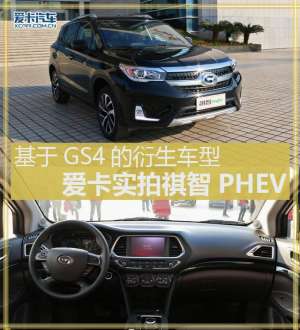 三菱phev汽车2017(GS4衍生车型爱卡实拍祺智PHEV)