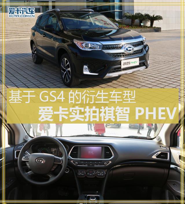 GS4衍生车型爱卡实拍祺智PHEV