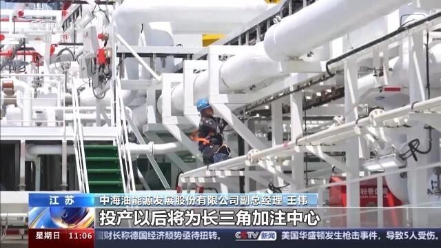 两罐气够48万户家庭用一个月 这座“加气站”畅行江海