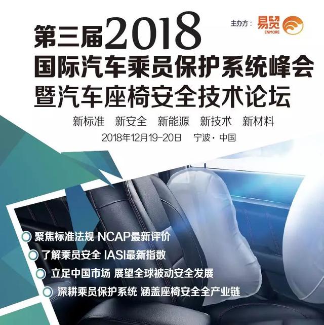 2018第三届国际汽车乘员保护系统峰会 暨汽车座椅安全技术论坛