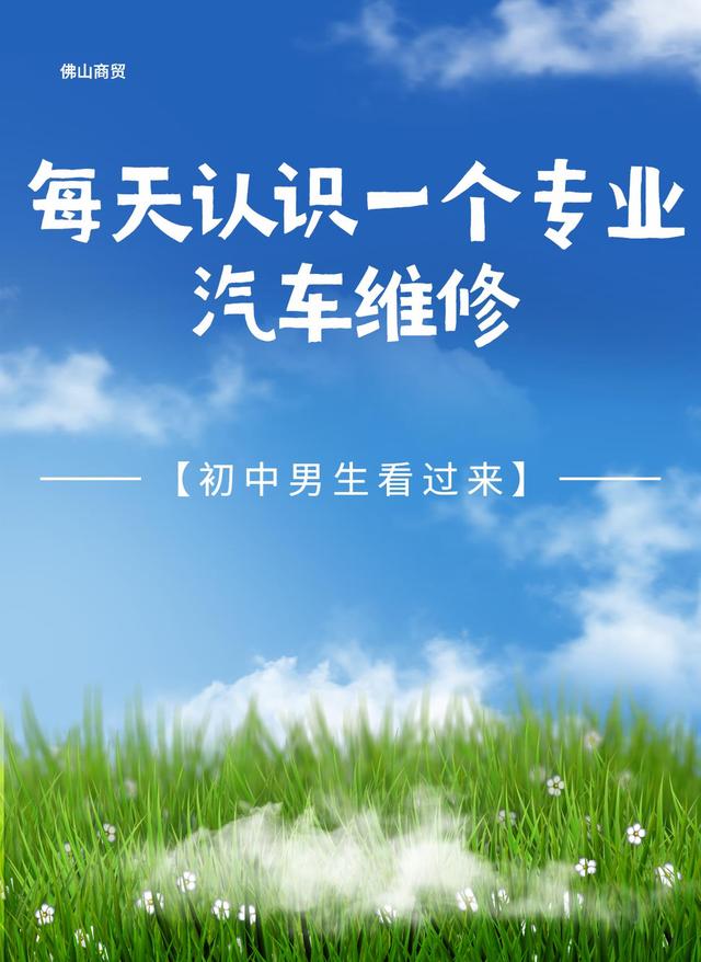 今天带大家了解一个专业：汽修专业「专业介绍」