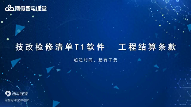 技改检修清单T1 丨 工程结算条款