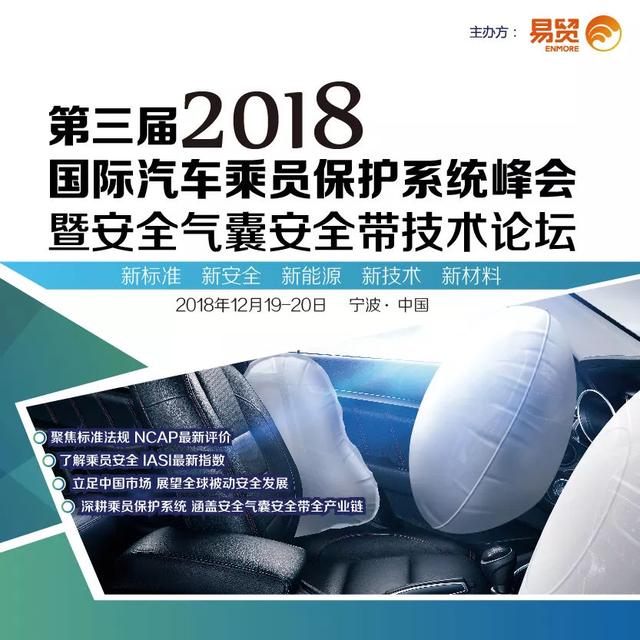 2018第三届国际汽车乘员保护系统峰会 暨汽车座椅安全技术论坛