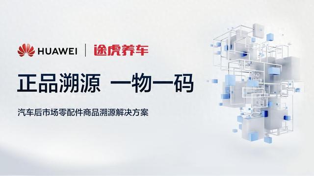 途虎养车×华为联手推进汽车后市场零配件正品溯源平台