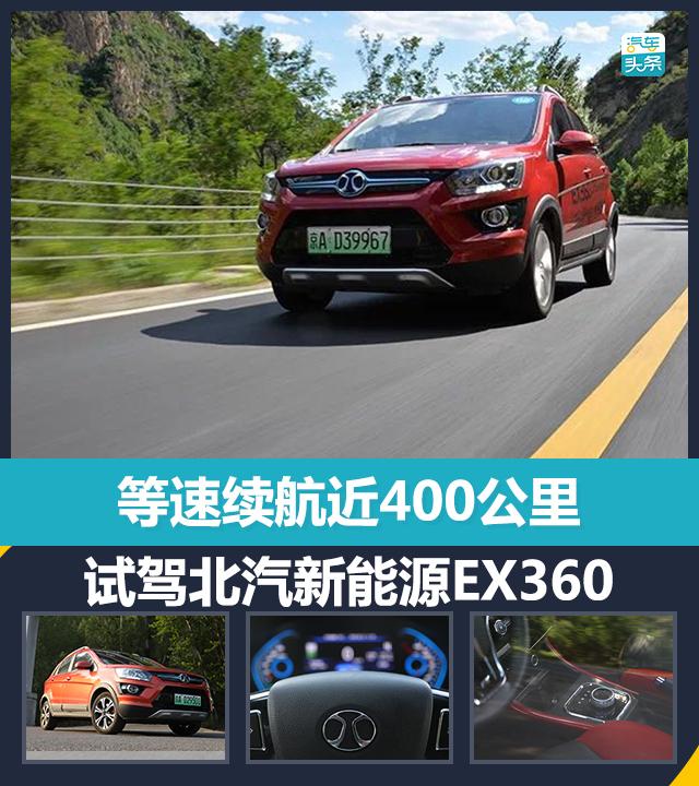 等速续航近400公里，试驾北汽新能源EX360