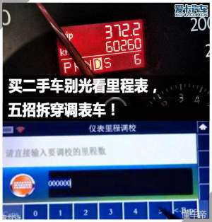 汽车如何调表(买二手车别光看里程表，五招拆穿调表车)