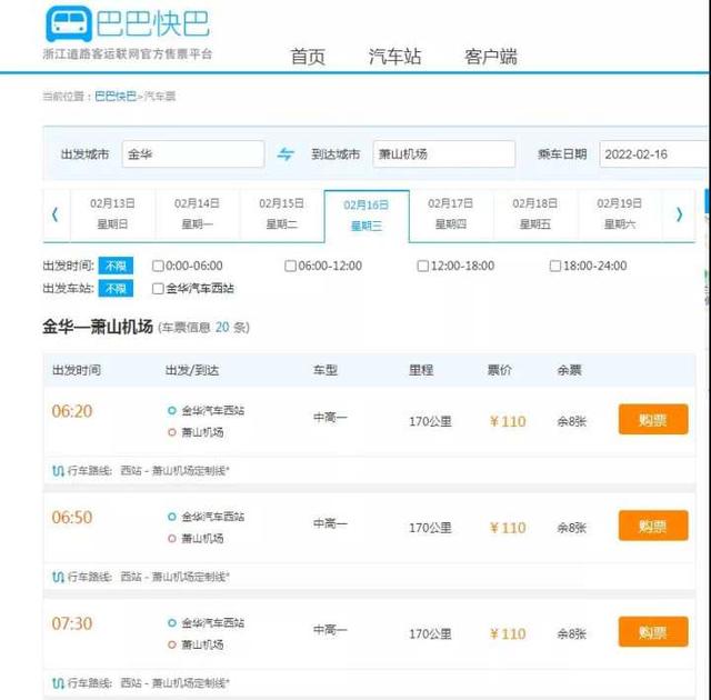 金华往返杭州机场有了定制班线，2月16日开通