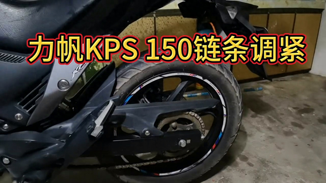 力帆摩托KPS 150链条调紧#摩托链条保养