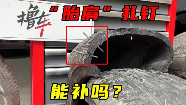 轮胎侧面扎了钉子，为什么不能补？看完你就懂了