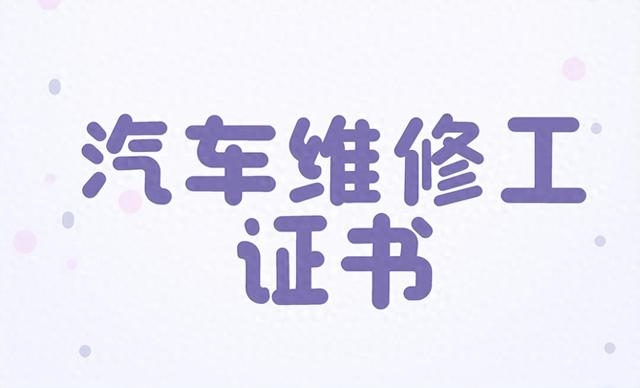 了解汽车维修工证书报考流程？报考时间？考试形式？适合谁考？