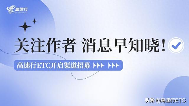 高速公路通行费又有调整！新能源车辆低至2折！