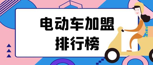 2023年电动车加盟排行榜，洞察创业新风向