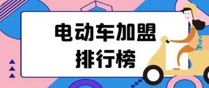 四轮电动汽车代理(2023年电动车加盟排行榜，洞察创业新风向)