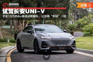 A V汽车(试驾长安UNI-V，不足15万的A+级运动轿跑车，让你再“年轻”一回)