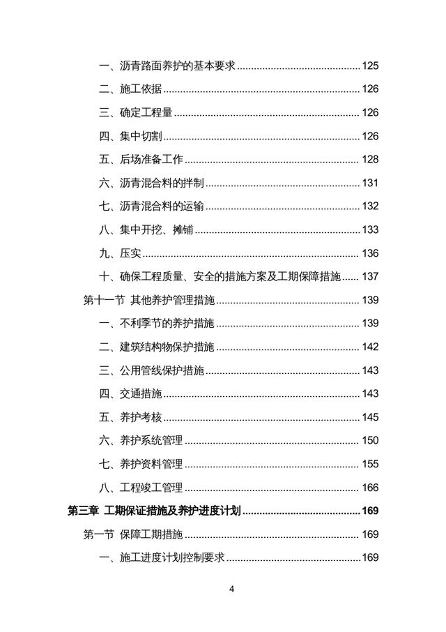 市政道路维修养护投标方案