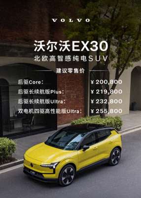 汽车auv(20万买豪华纯电SUV，沃尔沃EX30售2008万起，SEA浩瀚平台背书)