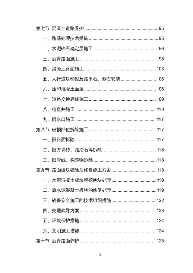 市政道路维修养护投标方案