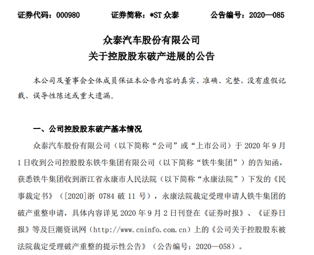 众泰汽车母公司宣告破产，应建仁年内收7个限消令，家族印记浓厚