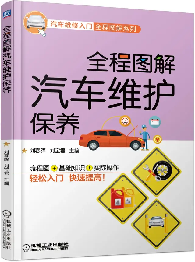 「好书推荐」汽车维修入门全程图解系列