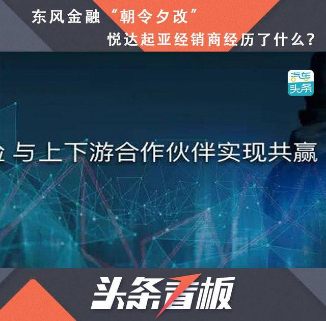 东风金融“朝令夕改”，悦达起亚经销商经历了什么？