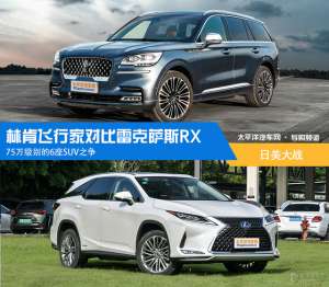 比速75汽车(日美大战林肯飞行家对比雷克萨斯RX，75万级的6座SUV之争)