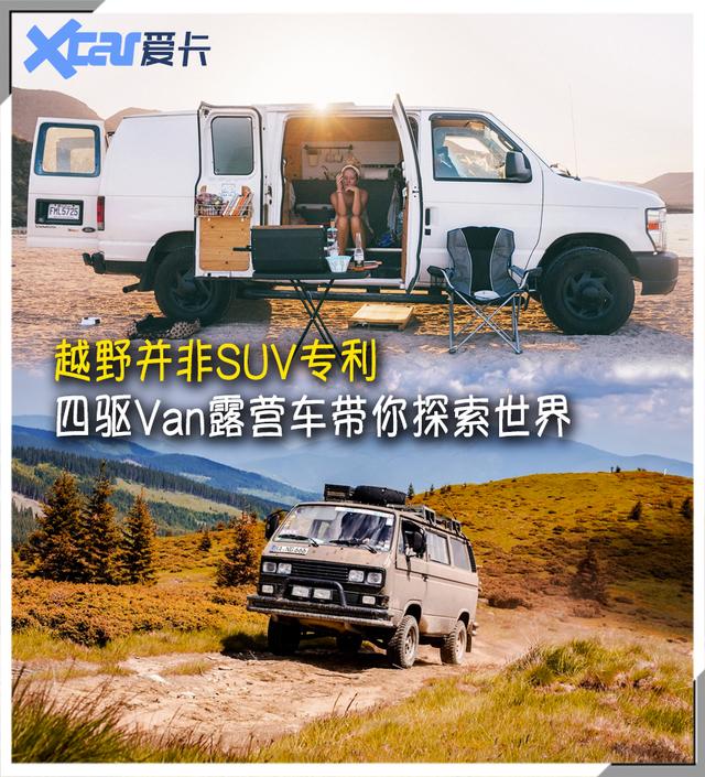 想当一名Vanlife玩家？这些四驱底盘改造露营车，秒变Ins风