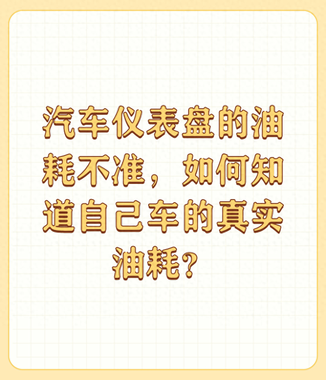 汽车仪表盘的油耗不准，如何知道自己车的真实油耗？