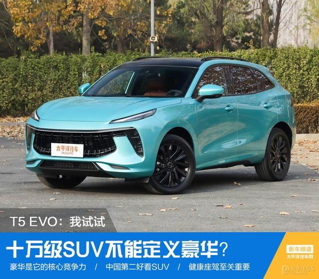 十万级SUV不能定义豪华？风行T5 EVO：我来试试