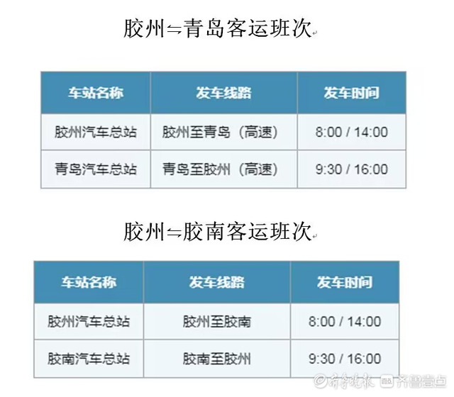 购票不再出示核酸码！胶州汽车总站恢复多条客运班线