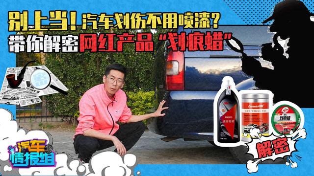 什么蜡能修划痕？别被抖音给骗了，宰你一笔还得说谢谢