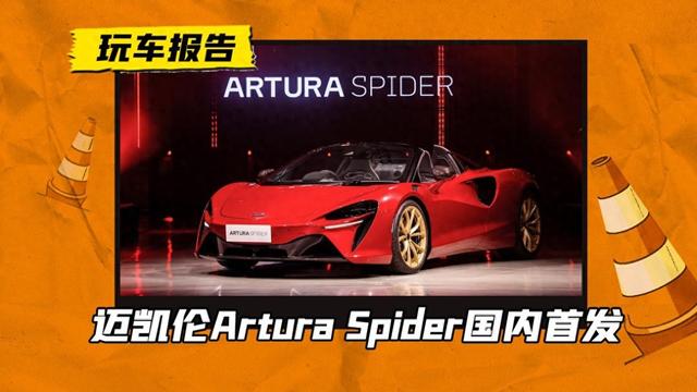 迈凯伦Artura Spider国内首发，硬顶敞篷＋混动，帅过法拉利296 GTS