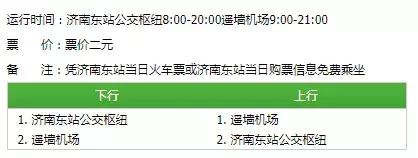 调整！济南机场大巴最新时刻表汇总！老师儿们，建议收藏