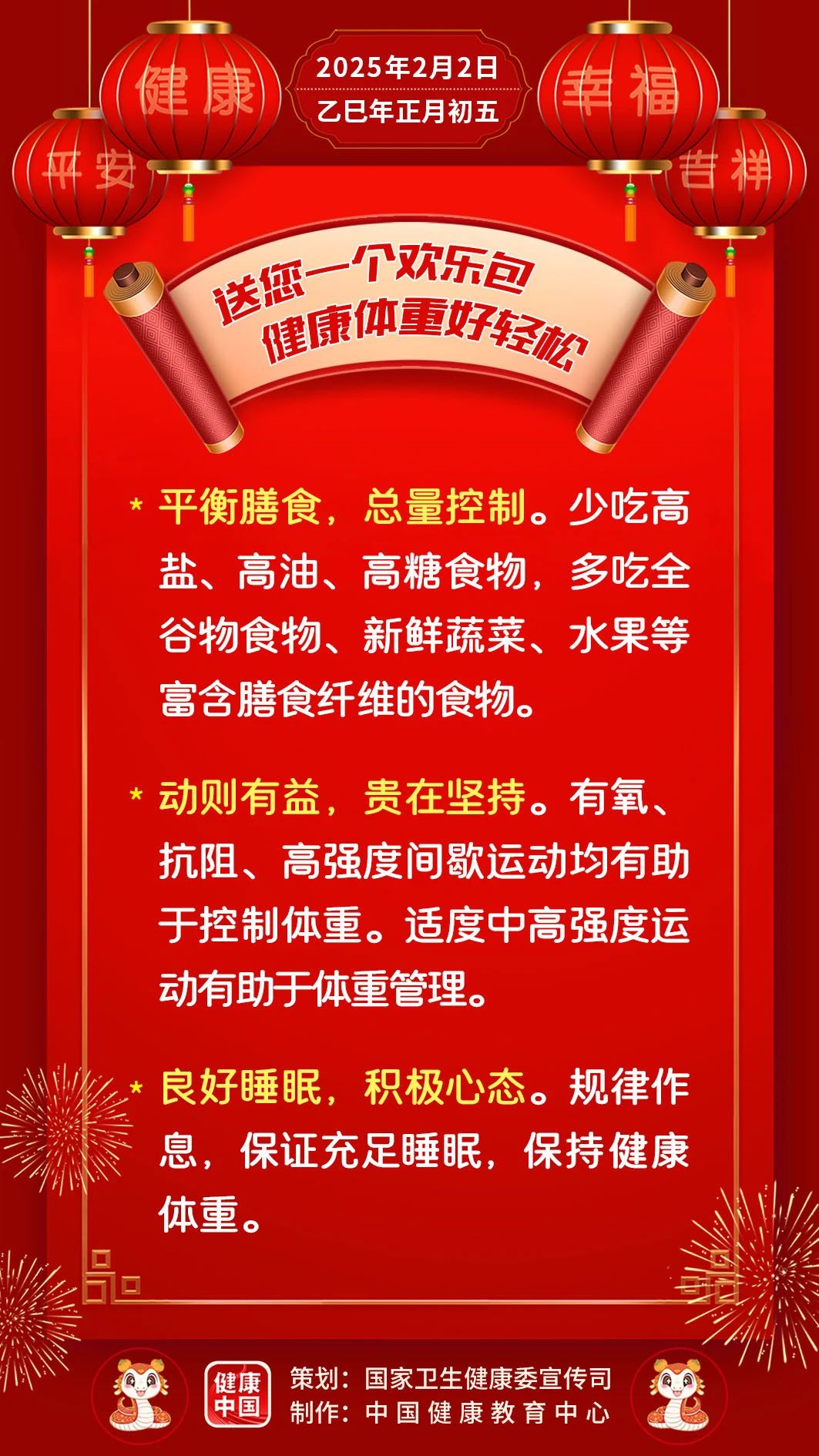 送您一个欢乐包，健康体重好轻松【健康幸福过大年】