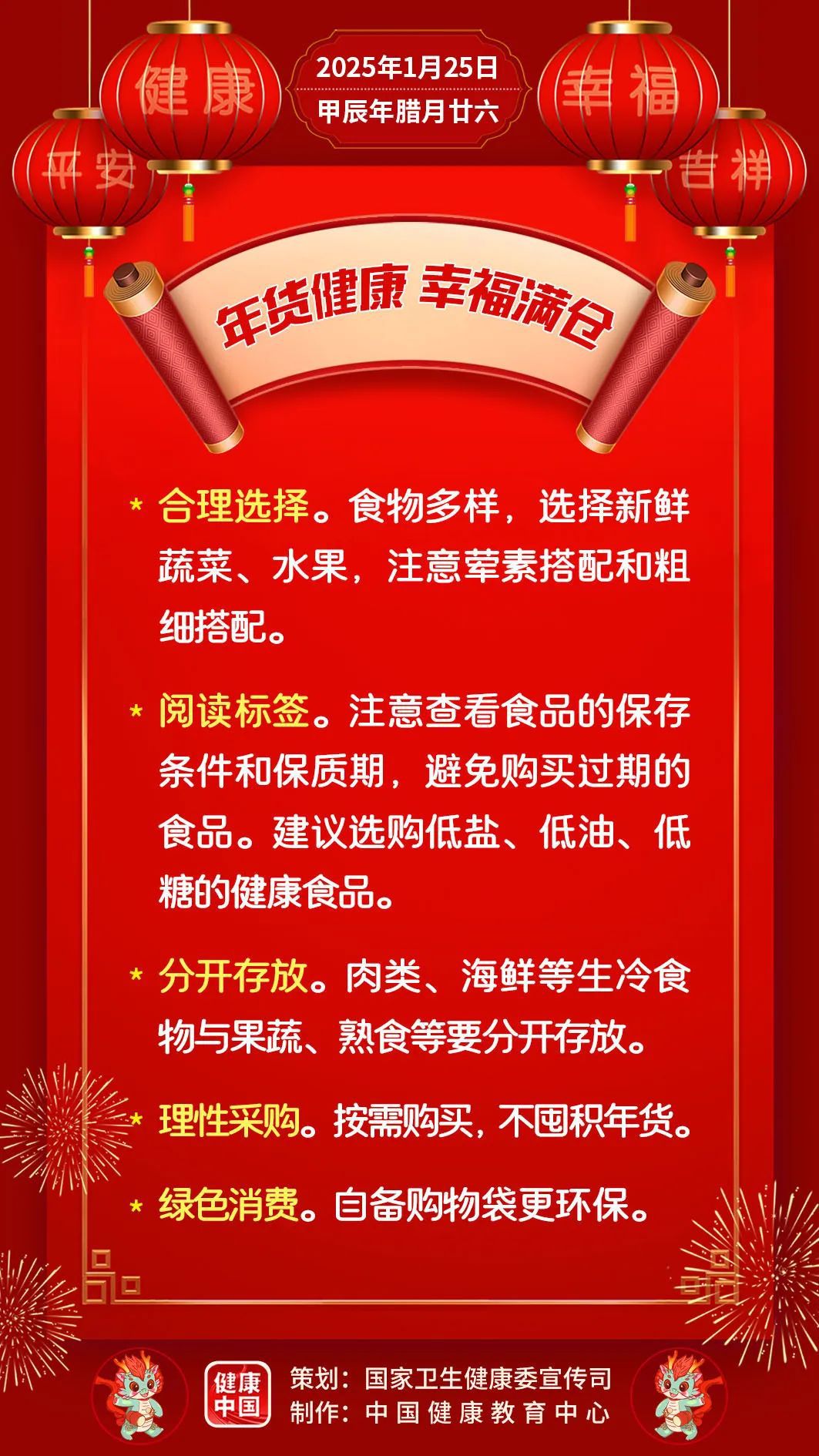 年货健康，幸福满仓【健康幸福过大年】（8）